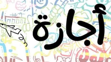 التطبيق بعد أيام إناث وذكور .. تعديلات ونظام جديد لإجازات الوضع بقانون العمل التطبيق بعد أيام إناث وذكور .. تعديلات ونظام جديد لإجازات الوضع بقانون العمل