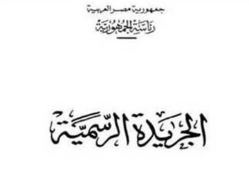  الجريدة الرسمية .. قراران بإنشاء كليتين جديدتين في جامعة الأزهر 2025 (تفاصيل)