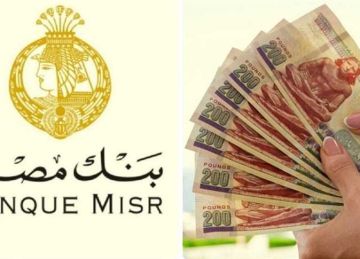 بنك مصر يخفض أسعار العائد على الشهادات بـ الجنيه والدولار (تفاصيل) بنك مصر يخفض أسعار العائد على الشهادات بـ الجنيه والدولار (تفاصيل)