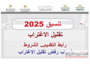 رابط تقليل الاغتراب 2025 تنسيق المرحلة الأولى والثانية.. الموعد والرابط والشروط وأسباب الرفض رابط تقليل الاغتراب 2025 تنسيق المرحلة الأولى والثانية.. الموعد والرابط والشروط وأسباب الرفض