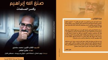 وزارة الثقافة تصدر أول كتاب نقدي عن صنع الله إبراهيم بعد رحيله بعنوان صنع الله إبراهيم وكسر المسلمات 