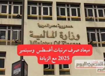 موعد مرتبات أغسطس وسبتمبر 2025.. جدول زيادة الحد الأدنى للأجور للمعلمين بعد زيادة يوليو