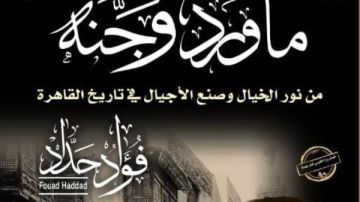  ماورد وجنه و كلمات لا يقهرها الزمن .. أحدث إصدارات المركز القومي للترجمة