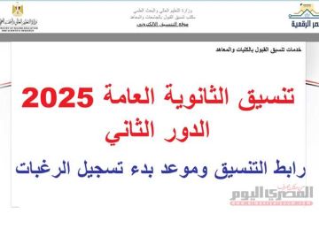 رابط تسجيل رغبات تنسيق الدور الثاني 2025 الثانوية العامة.. كليات ومعاهد متاحة لـ المرحلة الثالثة علمي علوم ورياضيات وأدبي رابط تسجيل رغبات تنسيق الدور الثاني 2025 الثانوية العامة.. كليات ومعاهد متاحة لـ المرحلة الثالثة علمي علوم ورياضيات وأدبي