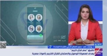 رئيس القطاع الدينى بالشركة المتحدة: تطبيق مصر قرآن كريم يضم 47 قارئا مصريا رئيس القطاع الدينى بالشركة المتحدة: تطبيق مصر قرآن كريم يضم 47 قارئا مصريا