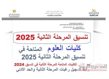 تنسيق المرحلة الثانية 2025 علمي.. توقعات كليات العلوم (الحد الأدنى 2024) تنسيق المرحلة الثانية 2025 علمي.. توقعات كليات العلوم (الحد الأدنى 2024)