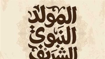 الآن موعد إجازة المولد النبوي الشريف 2025 لجميع الموظفين.. تفاصيل