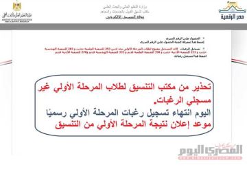 تنسيق المرحلة الأولى 2025.. تحذير لطلاب الثانوية العامة غير مسجلي الرغبات: لن تدخلوا كليات القمة تنسيق المرحلة الأولى 2025.. تحذير لطلاب الثانوية العامة غير مسجلي الرغبات: لن تدخلوا كليات القمة