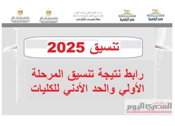 رابط الاستعلام عن نتيجة تنسيق المرحلة الأولى 2025 لطلاب الثانوية العامة بعد انتهاء المؤتمر رابط الاستعلام عن نتيجة تنسيق المرحلة الأولى 2025 لطلاب الثانوية العامة بعد انتهاء المؤتمر