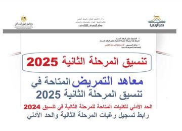مؤشرات تنسيق معاهد التمريض في المرحلة الثانية 2025 علمي علوم بالأرقام والنسب
