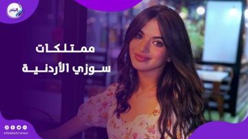 التحريات تكشف ممتلكات سوزي الأردنية بعد التحفظ المؤقت على أموالها