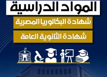 الفرق بين المواد الدراسية في الشهادة الثانوية والبكالوريا