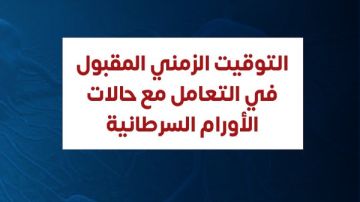 متحدث الصحة يكشف عن التوقيت الزمني المقبول في التعامل مع حالات الأورام السرطانية