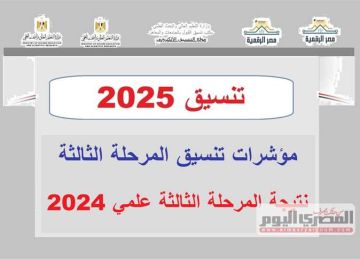 تنسيق المرحلة الثالثة 2025 علمي علوم ورياضة.. كليات ومعاهد متاحة ومؤشرات الحد الأدنى لكل كلية 2024