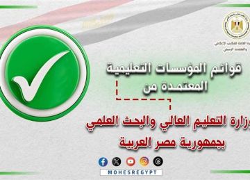 استعدادا للمرحلة الثانية من التنسيق غدا.. القوائم المحدثة لمؤسسات التعليم العالي المعتمدة