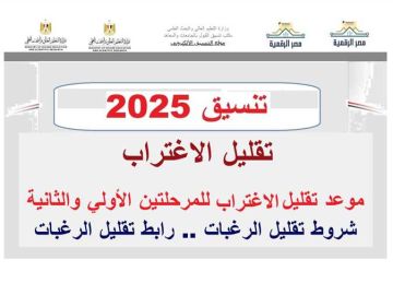 تقليل الاغتراب 2025.. موعد وخطوات تحويل الكليات لطلاب الثانوية العامة تقليل الاغتراب 2025.. موعد وخطوات تحويل الكليات لطلاب الثانوية العامة