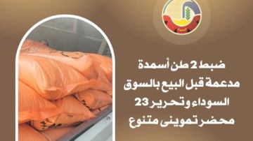 تموين البحيرة: ضبط 2 طن أسمدة مدعومة قبل بيعها في السوق السوداء تموين البحيرة: ضبط 2 طن أسمدة مدعومة قبل بيعها في السوق السوداء