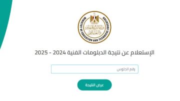 رابط نتيجة الدبلومات الفنية الدور الثاني 2025 بالاسم ورقم الجلوس