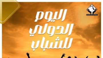 التنسيقية تحتفي باليوم الدولي للشباب وتشكر الرئيس على التمكين التنسيقية تحتفي باليوم الدولي للشباب وتشكر الرئيس على التمكين