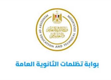 رسميا.. موعد تظلمات الدور الثاني لطلاب الثانوية العامة 2025