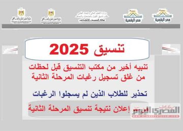 خلال ساعتين.. انتهاء تنسيق المرحلة الثانية 2025 ونداء من مكتب التنسيق قبل غلق تسجيل الرغبات (رابط)