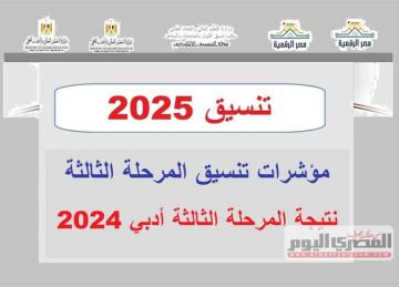 تنسيق المرحلة الثالثة 2025 أدبي.. توقعات الكليات كاملة (الحد الأدنى 2024)