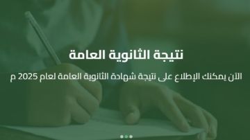 رابط نتيجة الدور الثاني ثانوية عامة 2025 .. ترقبوها هنا