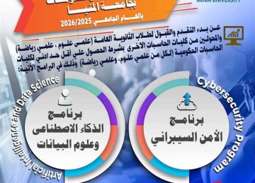 العام الجديد.. بدء الدراسة ببرنامجي الذكاء الاصطناعي والأمن السيبراني بـ جامعة المنيا