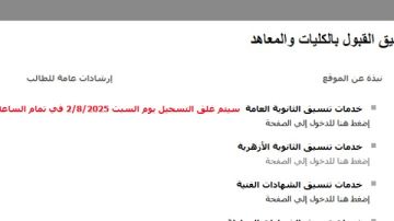 بيان عاجل من التعليم العالي بشأن طلاب المرحلة الأولي في تنسيق الجامعات 2025 بيان عاجل من التعليم العالي بشأن طلاب المرحلة الأولي في تنسيق الجامعات 2025