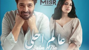 حميد الشاعري يطرح عالم أحلى بمشاركة نوران أبوطالب وديسكو مصر