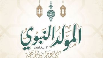 موعد المولد النبوي الشريف.. رسائل مكتوبة للأهل والأصدقاء