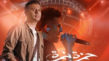 موعد وتفاصيل حفل حمزة نمرة بالمسرح الروماني