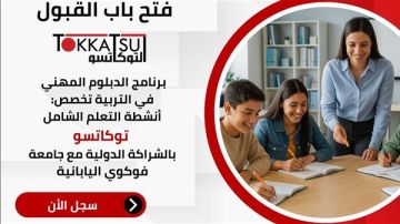 إطلاق أول دبلوم للمعلمين المصريين على أنشطة التعلم الياباني توكاتسو إطلاق أول دبلوم للمعلمين المصريين على أنشطة التعلم الياباني توكاتسو
