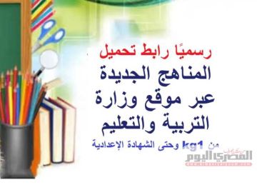 رسميا.. رابط المناهج الجديدة من kg1 حتى الإعدادية 2026 pdf عبر موقع الوزارة