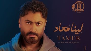 ألبوم لينا ميعاد لـ تامر حسني يتصدر قائمة الأكثر استماعا على منصة أنغامي