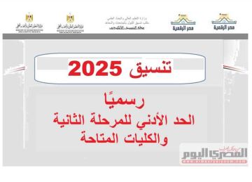 تنسيق الجامعات 2025 المرحلة الثانية.. الكليات المتاحة لطلاب علمي علوم ورياضة وأدبي