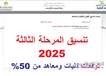 كليات ومعاهد تقبل من 50 علمي علوم ورياضة في تنسيق المرحلة الثالثة 2025 الرابط وموعد التسجيل 