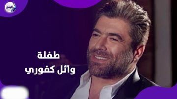 القصة الكاملة لزواج وائل كفوري من شانا عبود سرا القصة الكاملة لزواج وائل كفوري من شانا عبود سرا