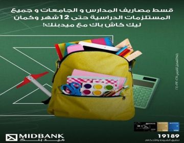 بطاقات ميدبنك الائتمانية تتيح تقسيط مصاريف المدارس والجامعات والمستلزمات الدراسية حتى 12 شهرا بطاقات ميدبنك الائتمانية تتيح تقسيط مصاريف المدارس والجامعات والمستلزمات الدراسية حتى 12 شهرا