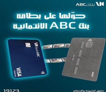حول مديونية البطاقة الائتمانية على بنك ABC واستمتع بـ 0 فوائد لمدة 3 أشهر حول مديونية البطاقة الائتمانية على بنك ABC واستمتع بـ 0 فوائد لمدة 3 أشهر