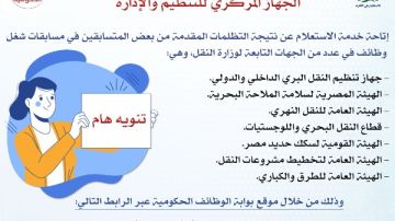 التنظيم والإدارة يتيح الاستعلام عن نتيجة تظلمات مسابقات شغل وظائف في وزارة النقل التنظيم والإدارة يتيح الاستعلام عن نتيجة تظلمات مسابقات شغل وظائف في وزارة النقل