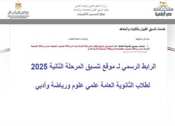 الرابط الرسمي لـ موقع تنسيق المرحلة الثانية 2025 لطلاب الثانوية العامة علمي علوم ورياضة وأدبي