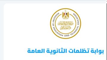 بـ300 جنيه للمادة بدء تظلمات الدور الثاني للثانوية العامة عبر هذا الرابط