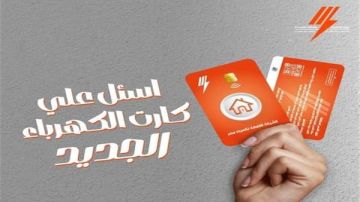 كارت جديد لشحن عدادات الكهرباء مسبوقة الدفع.. كيف تحصل عليه؟