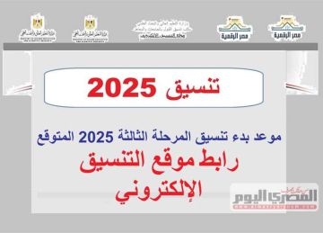 موعد بدء تنسيق المرحلة الثالثة 2025 الثانوية العامة بعد اعتماد نتيجة الثانية موعد بدء تنسيق المرحلة الثالثة 2025 الثانوية العامة بعد اعتماد نتيجة الثانية