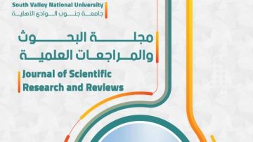 جامعة جنوب الوادي الأهلية تصدر مجلة البحوث والمراجعات العلمية