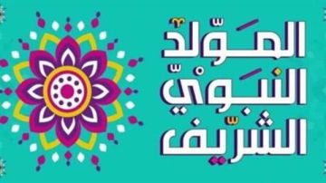 رسميا..موعد اجازة المولد النبوي الشريف 2025
