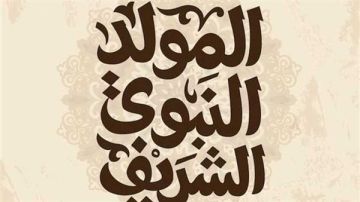 موعد المولد النبوي الشريف 2025.. 3 أيام إجازة رسمية للموظفين