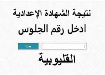 خلال ساعات.. إعلان نتيجة الشهادة الإعدادية 2025 الدور الثاني في محافظة القليوبية خلال ساعات.. إعلان نتيجة الشهادة الإعدادية 2025 الدور الثاني في محافظة القليوبية