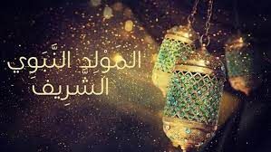 متى يبدأ شهر المولد النبوي 2025؟.. الإفتاء تحدده بعد 12 ساعة